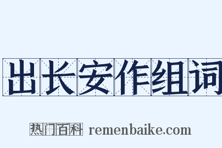 出长安作组词是什么意思的图片